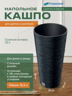 Кашпо для цветов со вставкой Prosperplast PPDFRH250-S433, 15,5 л, антрацит 1 шт.