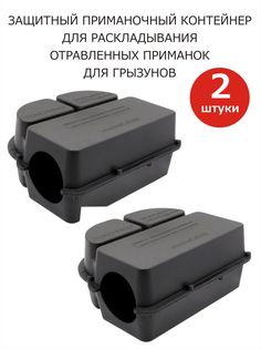 Мышеловка, контейнер для приманок грызунов, 95629376-2, 2 шт. No Brand