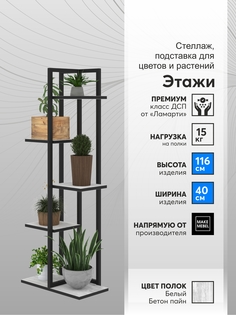 Полка для цветов, ММ, Этажи-5 Белый Бетон, Подставка-Этажи-5-440х240х1160-9005-муар-ББП Make Mebel