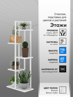 Полка для цветов, ММ, Этажи-5 Белый Бетон, Подставка-Этажи-5-440х240х1160-9016-муар-ББП Make Mebel