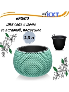Подвесное кашпо для цветов Elfplast Lace 2,3л зеленый, 1 шт