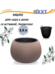 Подвесное кашпо для цветов Elfplast Lace 3,9л коричневый, 1 шт