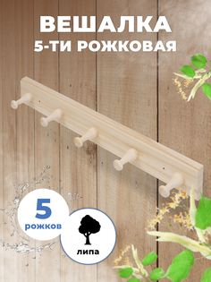 Вешалка для бани и сауны R-SAUNA 5-ти рожковая, М-25, 25158