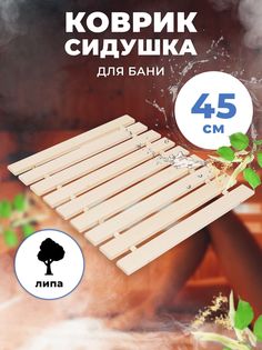 Коврик-сидушка для бани и сауны R-SAUNA липа М-13, 22311