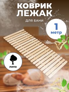 Коврик-лежак для бани и сауны R-SAUNA 1,0 м, М-14, липа, 23622