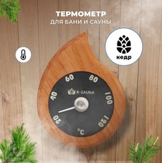 Термометр для бани и сауны R-SAUNA канадский кедр, 25186