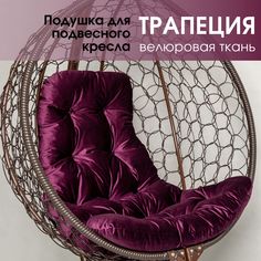 Подушка для подвесного кресла STULER трапеция PVELA-28TR