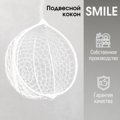 Подвесное кресло кокон Белый Smile Ажур без стойки и подушки Stuler