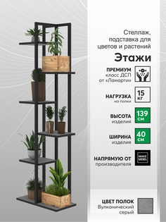 Полка для цветов, ММ, Этажи-6 Намибия, Подставка-Этажи-6-440х240х1390-9005-муар-ВС Make Mebel