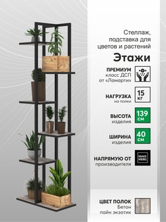 Полка для цветов, ММ, Этажи-6 Бетон Экзотик, Подставка-Этажи-6-440х240х1390-9005-муар-БПЭ Make Mebel
