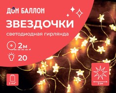 Светодиодная гирлянда Дон Баллон 512035 Звезды 20 Led, IP14, 2 м Теплый белый