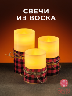 Светодиодные декоративные интерьерные свечи из воска CandleQueen Scott, 3 шт