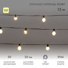 Уличная гирлянда NEON-NIGHT Лофт 15м, IP44, 50 прозрачных ламп, теплый белый 331-359