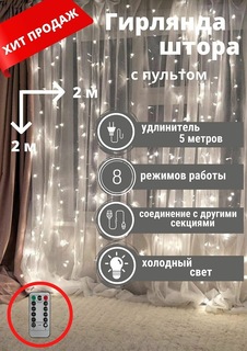 Гирлянда занавес- штора с пультом Кидмания 2х2 белая