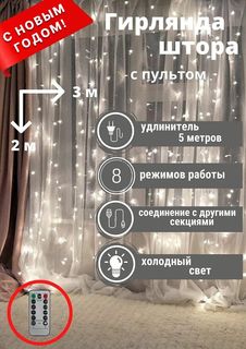 Гирлянда штора - занавес с пультом Кидмания 3х2 белая