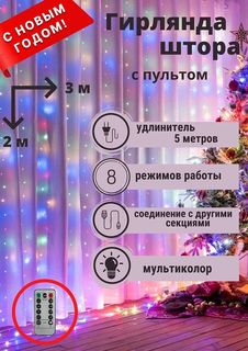 Гирлянда штора - занавес с пультом Кидмания 3х2 цветная