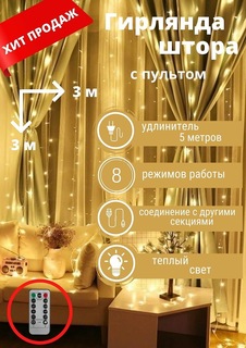 Гирлянда - штора с пультом Кидмания 3х3 желтая