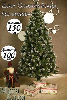 Ель искусственная Мега Елка Олимпийская УТ0018855 150 см зеленая заснеженная