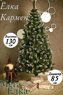 Ель искусственная Мега Елка Кармен УТ0024546 130 см зеленая заснеженная