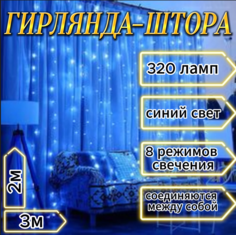 Гирлянда - штора Noel, 3*2 м, синий свет, 320 Led