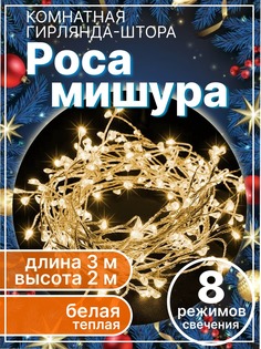 Гирлянда штора LED мишура-штора-тепл-бел 3х2 м теплая белая