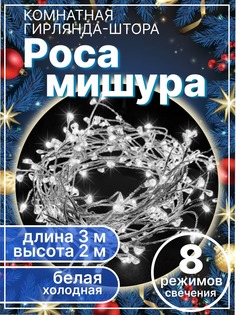 Гирлянда штора LED мишура-штора-холод-бел 3х2 м холодная белая