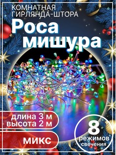 Гирлянда штора LED мишура-штора-цветная 3х2 м цветная