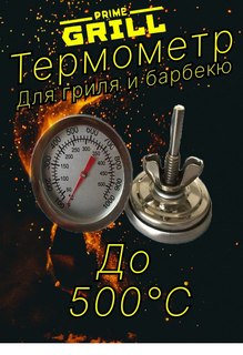 Термометры для крышки гриля PrimeGrill BBQ-500