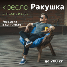 Кресло для отдыха садовое на дачу PAPPADO WOOD3010/венге+синяя подушка