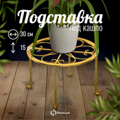 Подставка для цветов Homium standIron10gold цвет золотой