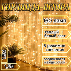 Гирлянда - штора Noel, 1,5*1,5 м, теплый белый свет, 160 Led