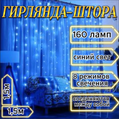 Гирлянда - штора Noel, 1,5*1,5 м, синий свет, 160 Led