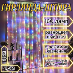 Гирлянда - штора Noel, 1,5*1,5 м, разноцветный свет, 160 Led