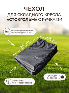 Чехол для складного кресла Вудлайн Чехолдляскладногокресла Черный 98,5х64,8