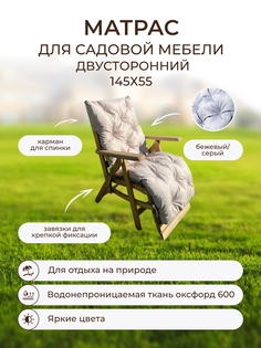 Матрас для шезлонга и лежака двусторонний Вудлайн матрасбежевыйсерый 145х55