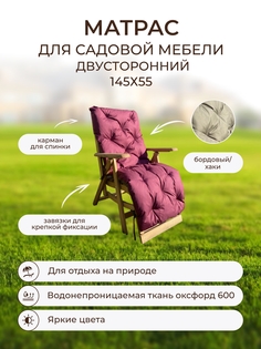 Матрас для шезлонга и лежака двусторонний Вудлайн матрасбордохаки 145х55