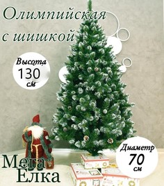 Ель искусственная Мега Елка Олимпийская с шишкой УТ20389278468 130 см зеленая заснеженная