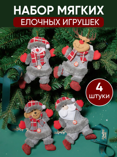 Новогодние мягкие ёлочные игрушки Peace Tea серые 18*13 см набор 4 шт