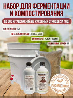 Компостер Благодатный мир 330311568 Набор для компостирования с ЭМ-контейнером 15 л