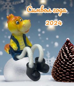 Фигурка Символ года 2024 Дракон BRUONO dragon-boy 1 шт