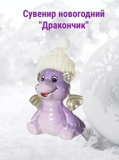 Сувенир новогодний Дракончик керамический Фиолетовый 1шт Snegobriki