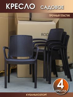 Кресло пластиковое 4 шт. Elfplast RODOS 55х59х82 см. 344-Венге