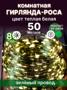 Гирлянда электрическая LED зел-провод-50-тб 50 м теплый белый