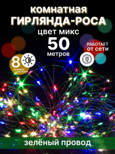 Гирлянда электрическая LED зел-провод-50-цв 50 м разноцветный