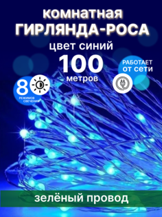 Гирлянда электрическая LED зел-провод-100-синий 100 м синяя