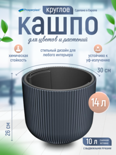 Кашпо для цветов со вставкой Prosperplast Milly d- 29,8 см, h-25,7 см, 10 л