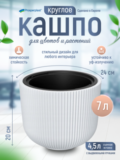 Кашпо для цветов со вставкой Prosperplast Milly d- 23,9 см, h-19,7 см, 4,5 л