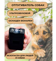 Отпугиватель собак LIMALI Ультразвуковой 801TYPE