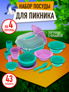 Набор посуды для пикника Альт-Пласт, 4 персоны, 43 предмета, АП 781