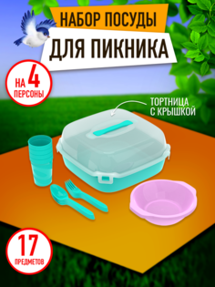 Набор посуды для пикника Альт-Пласт, 4 персоны, 28 предметов, АП 783